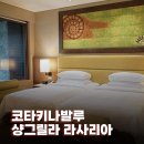 윙 | 코타키나발루 샹그릴라 라사리아 리조트 오션윙 숙박 후기