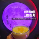 통정5로 | 신방동 통정지구 술집 그놈포차 안주가 맛있는 통정지구 가볼만한 술집