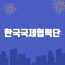 한국국제협력단 | 한국국제협력단 홈페이지바로가기(www.koica.go.kr)