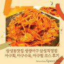 삼성동맛집 생생아구 삼성직영점 아구회, 아구수육, 아구찜 코스 후기