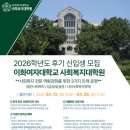 한세대학교 사회복지대학원 | 2026 이화여대 사회복지대학원 후기 신입생 모집요강 안내💚 (접수일정/면접/문의)