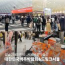 대한민국 맥주박람회 드링크서울 얼리버드 티켓 후기 정보