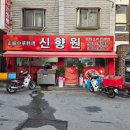 신향원 이미지