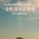 베이스 임철민, 음악 그리고 인생 2025.03.27(목)19:30 예술의전당 IBK기업은행챔버홀 이미지