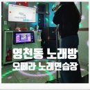 오페라 노래연습장 이미지