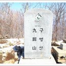 2020년 12월 정기산행 (구병산 876m ) -충북 보은 이미지