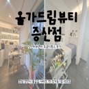 디톡스 | [올가드림뷰티 증산점]양산피부관리 모공디톡스 후기