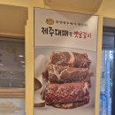 제주대패랑옛날갈비 이미지