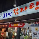 씨유 청주복대시장점 | 가경동 현지인 맛집 유노민 감자탕해장국 복대가경점 뼈찜 내돈내산 후기