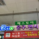 베스토아 - 강남구 역삼로 166 | [대전복합터미널 베스토아] 대전 로또 명당 1등 7번 나온 곳 다녀온 후기