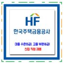 한국주택금융공사 채용 / 직무능력 평가기반 신입직원 채용 이미지