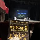 영화백양 | 2026 제44회 부산연극제 개막축하공연 부산연극제작소 동녘 <품> 관람후기