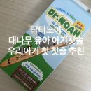 가인파트너스 | 아기 첫 칫솔 추천 닥터노아 안심 대나무 칫솔 추천 치과의사가 만든 친환경 미세모 칫솔 후기