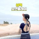 대명사우나 | 쏠비치 삼척 리조트 오션플레이 오션뷰 사우나 후기