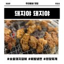 포항 효자동 고기집 돼지야돼지야 돼지양념숯불갈비, 비빔냉면, 된장찌개 솔직후기