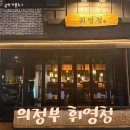 [ 경기 의정부 ] 휘영청 / 의정부 제철음식 요리주점 / 민락2지구 술집 강추/ 여러번 방문한 내돈내산 후기