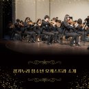 용인시립청소년오케스트라 제36회 정기연주회 | 경기누리 청소년 오케스트라 소개
