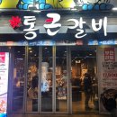 [홍대]무한리필 고기집에 족구이가? 회식하기 좋은 통큰갈비 홍대점 솔직후기