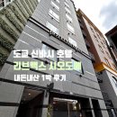 맥스호텔 | 도쿄 신바시 가성비 호텔｜리브맥스 시오도메 1박 솔직후기(콘래드 도쿄 근처)