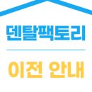 서현 덴탈 이미지