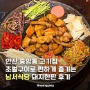 안산 중앙동 고기집 초벌구이로 편하게 즐기는 남서식당 돼지한판 후기
