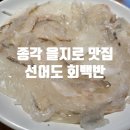 백만빌딩 | 뚠뚠여지도 39번째 여정 종각 을지로 직장인 점심 추천 회백만 맛집 선어도 방문 후기