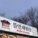 뜰안채 | 봄나들이에 딱! 집밥 같은 한정식 맛집, 까치울 맛집 김명주뜰안채밥상 후기