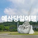 예산-49 | [공지] 충남 예산 당일치기 여름 여행 코스 가족과 즐기는 하루