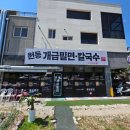 원동밀면 | 포항 원동개금밀면 솔직후기, 시원한 밀면 한그릇으로 여름 더위 날리기