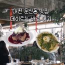 굿라이프 | 일주일만에 재방문한 대전 둔산동 맛집 라이프이즈굿