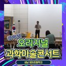 성남정자초등학교 | 옳은 과학공연! 오리지널 과학마술콘서트가 성남 정자초등학교에!