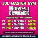 운서동헬스장 인천 중구 헬스 PT pt 피티 JDL마스터짐 가격 영업시간 리뷰