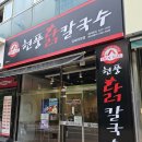 현풍닭칼국수 대청점