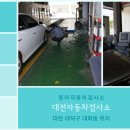 유성자동차검사소 이미지