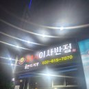 24시이사반점 - 연수구 용담로 87 | 24시이사반점