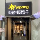 (주)리팡 | 인천 가볼만한곳 리팡 추천 / 반품마켓, 리퍼브 할인 마트