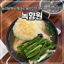 지형이네 능이 닭 백숙 | [행주산성 맛집] 능이닭백숙으로 제대로 몸보신한 후기 행주산성백숙 맛집 "녹향원"