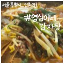 영심이네감자탕