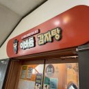 이바돔감자탕계양