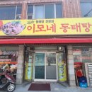 이모네 동태탕