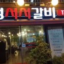 합정서서갈비