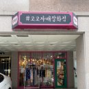 고고자매잡화점