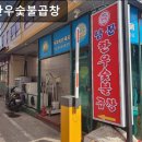 남문한우숯불곱창 이미지