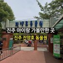동물원 정문 | 아이 둘과 다시 찾은 진양호동물원｜세 번째 방문한 진주 동물원