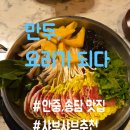 [평택 안중 맛집] 굴림만두 샤브샤브가 대박! &#39;만두요리가되다&#39; 내돈내산 후기