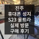 써니데이무인카페진주명석점 | 진주 휴대폰 성지 옆커폰에서 S23 구매했어요!