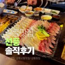 선풍 | 강릉 교동 선풍 모듬회 3인 후기, 신선한 회와 푸짐한 구성의 택지 횟집