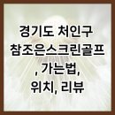 참조은 스크린골프 | 경기도 처인구 참조은스크린골프, 가는법, 위치, 리뷰