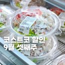 타이어킹박사(주) | 코스트코 9월 셋째주 할인상품 식품 세일 추천템 (9월 15일~)