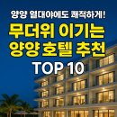 에코그린스테이(구.에코그린펜션) | 양양 열대야에도 쾌적하게! 무더위 이기는 양양 호텔 추천 TOP 10